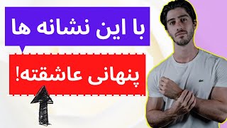 عشق پنهانی :  نشانه های عاشق شدن مردان بصورت پنهانی (به همراه جزئیات)