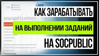 Реальный заработок в интернете без обмана. Socpublic.