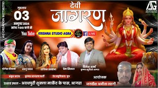 Live: 03 अक्टूबर 2024, विशाल  देवी जागरण !! आयोजक: जगदीश अनीता त्यागी #devijagran