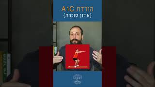 דרך חזקה להורדת ה-A1C מעולה לאיזון הסוכרת 💪