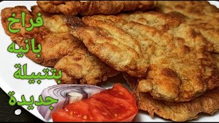 فراخ بانيه بتتبيلة تحفة 😋👌