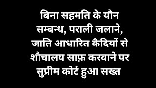 बिना सहमति के यौन सम्बन्ध, जाति आधारित कैदिओं से शौचालय साफ़ करवाने पर सुप्रीम कोर्ट हुआ सख्त