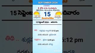 eroju panchangam#today  panchangam#15th September 2024 Sunday#పంచాంగం#viral#trending#yt shorts