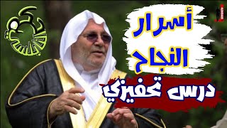 الشباب و أسرار النجاح  |  كلام تحفيزي من حكم الشيخ الدكتور محمد راتب النابلسي