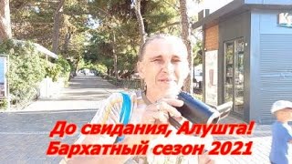 До свидания, Алушта! Бархатный сезон  17.09. 2021г.