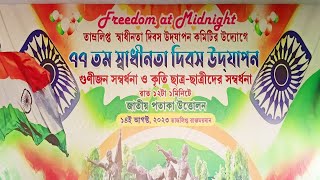 Freedom at Midnight তাম্রলিপ্ত স্বাধীনতা দিবস উদযাপন কমিটির উদ্যোগে ৭৭ তম স্বাধীনতা দিবস উদযাপন