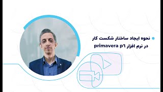 نحوه ایجاد ساختار شکست کار در نرم افزار primavera p6