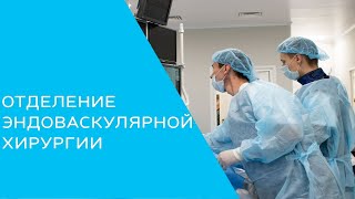 Отделение эндоваскулярной хирургии в МЦ Медассист