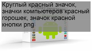 Круглый красный значок, значки компьютеров красный горошек, значок красной кнопки png