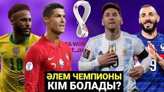 ӘЛЕМ ЧЕМПИОНАТЫНЫҢ ФАВОРИТТЕРІ КІМ? ҚАЙ ҚҰРАМА ЕҢ МЫҚТЫ? ҚАЙ ЕЛДЕР АУТСАЙДЕР? КАТАР 2022