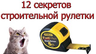 12 СЕКРЕТОВ Строительной рулетки, о которых ты не знаешь!!!