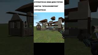 Жиза... #garrysmod #meme #мем