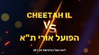 ליגת העל בכדורשת: Cheetah IL נגד הפועל אורי ת"א 30.1.24