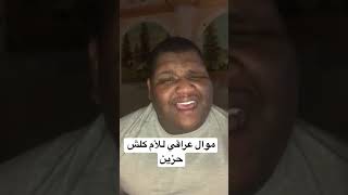 موال عراقي للأم كلش حزين