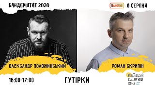 Бандерштат - Гутірка з Олександром Положинським