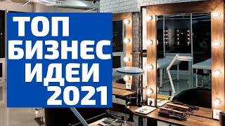 ТОП БИЗНЕС ИДЕИ 2021