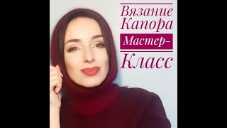 Вязание капора - мастер-класс