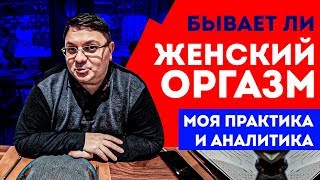 Женский оргазм – существует ли? Какие бывают оргазмы у женщин и как довести девушку до оргазма