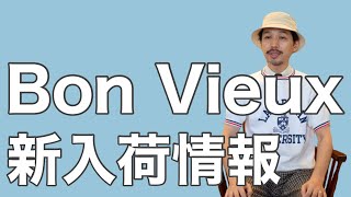 Bon Vieux 新入荷アイテム情報