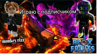 Играю с подписчиком в Blox fruits#familygames #inter #roblox