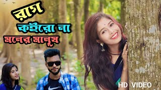 Rag Koirona Moner Manush || রাগ কইরো না মনের মানুষ || FT- Prodip & Rupali || 2023