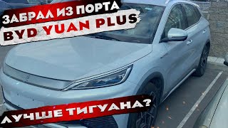 Забираю из порта BYD Yuan Plus из Китая | Первые впечатления