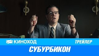 Субурбикон (2017) — Русский трейлер