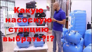 Насосная станция, как выбрать?