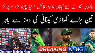 Breaking news 🛑 PCB decides to make a new player captain of Pakistan team | Wajid Sports