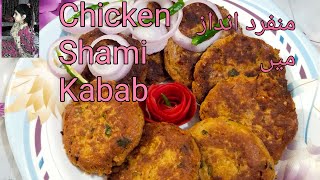 Chicken Shami Kabab چکن شامی کباب بنانے کا آسان طریقہ,Shami Kabab Recipe Easy and simple