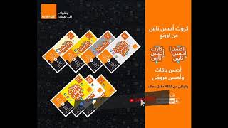 التفصيل كارت احسن ناس اورنج