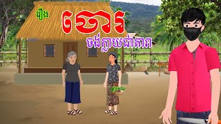 រឿង ចោរចង់ក្លាយជាតារា - រឿងខ្មែរ​ Khmer Cartoon Movie