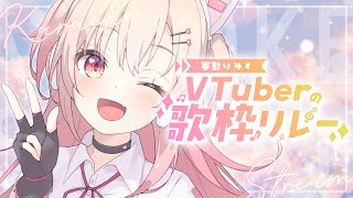 【歌枠 / Karaoke】#春散りゆくVtuberの歌枠リレー【#桃瀬にな / PROJECT NEBULA】