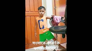 হাসবো নাকি কাঁদবো #shorts #shortsfeed