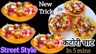 बिना बेले इस नए तरीके से बनाएं कटोरी चाट अब सिर्फ 5 Min में | Unique Crispy Katori Chaat Recipe |