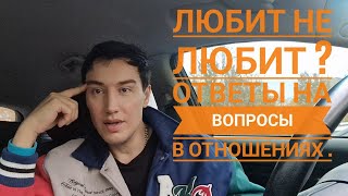 Любит не любит? Ответы на вопросы в отношениях.