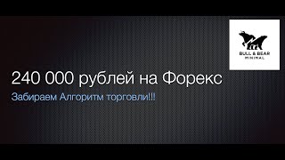 240 000 рублей на Форекс за неделю. Забираем Алгоритм торговли.