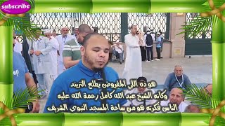 هو ده اللي المفروض يطلع تريند,الناس فكرته الشيخ عبد الله كامل رحمه الله من ساحة المسجد النبوي الشريف