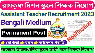 Ramakrishna Mission Multipurpose School Assistant Teacher Recruitment 2023 // রামকৃষ্ণ মিশনে শিক্ষক