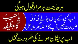 Hajat Ke Liye Ya Haseebo Ka Wazifa-Isme Mubarak Ya Haseebu-Benefit Of Ya Haseebu-Arshaad AliTv