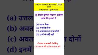 Polytechnic important question।  polytechnic entrance exam preparation 2023। #polytechnicshorts