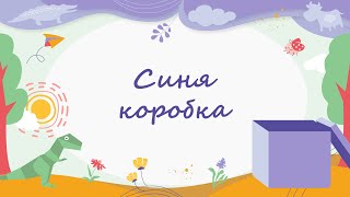 365 казок на ніч | Галина Ткачук «Синя коробка»