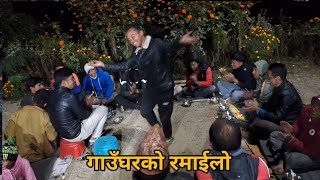 गाउँघरको अर्ग्यानिक रमाईलो ।। Folk Song ।। Folk Dance ।। Village Entertainment @EverestFaceTV