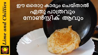 മാജിക് !!! ഏതു പാത്രവും നോൺ സ്റ്റിക്  ആക്കാം... How To make Iron Pan Non-stick | Lime and Chillies