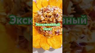 САЛАТ С ЧИПСАМИ!!!😋😋😋