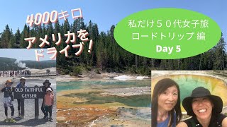 [アメリカロードトリップ ] 五日目イエローストーン国立公園 [English sub] The US Road Trip Day 5; Yellowstone National Park