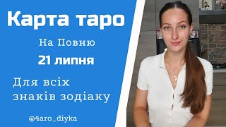 Карти Таро для ВСІХ знаків зодіаку на Повний Місяць 21 липня 2024