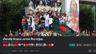 চাঁদাবাজি দমনে এখানে যোগ দিন | REVYY