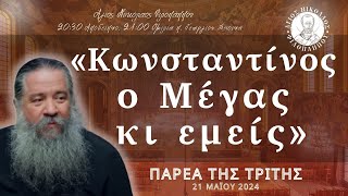 «Κωνσταντίνος ο Μέγας κι εμείς» - Παρέα της Τρίτης, 21 Μαΐου 2024