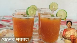 এই গরমে শরীর ঠান্ডা জন্যে তোমরাও বেলের শরবত তৈরী করে খাও বাড়ির সবার জন্যে। Beler Sorbot।